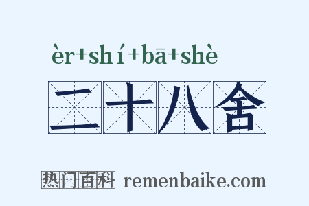 二十八舍是什么意思的图片